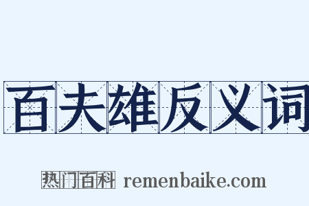 百夫雄反义词是什么意思的图片